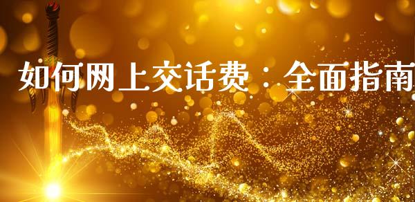 如何网上交话费：全面指南_https://www.zcsm.com.cn_期货喊单_第1张