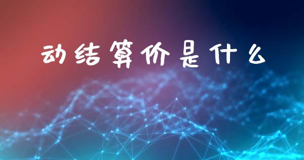 动结算价是什么_期货喊单_第1张_期货百科_期货喊单_期货行情_期货交易_原油期货_期货培训 动结算价是什么_https://www.zcsm.com.cn_期货喊单_第1张