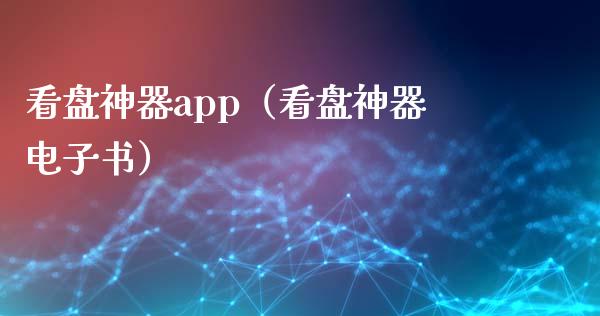 看盘神器app（看盘神器电子书）_https://www.zcsm.com.cn_原油期货_第1张