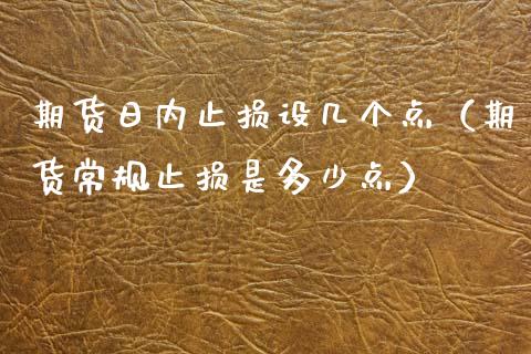 期货日内止损设几个点（期货常规止损是多少点）_https://www.zcsm.com.cn_期货交易_第1张