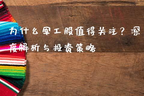 为什么军工股值得关注？深度解析与投资策略_https://www.zcsm.com.cn_期货行情_第1张