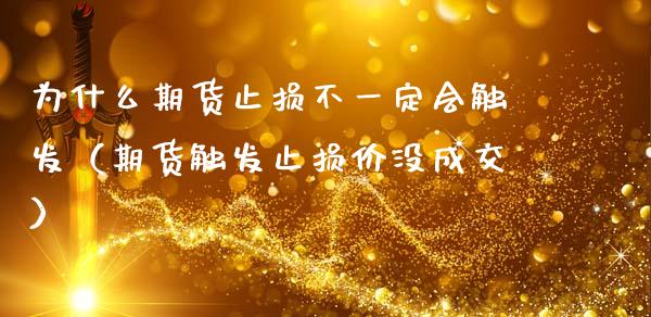 为什么期货止损不一定会触发（期货触发止损价没成交）_https://www.zcsm.com.cn_期货交易_第1张