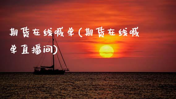 期货在线喊单(期货在线喊单直播间)_https://www.zcsm.com.cn_期货喊单_第1张