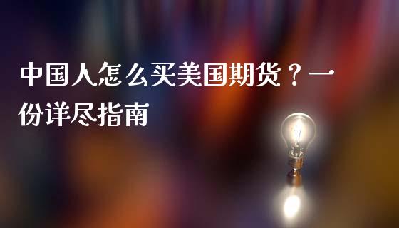 中国人怎么买美国期货？一份详尽指南_https://www.zcsm.com.cn_期货交易_第1张