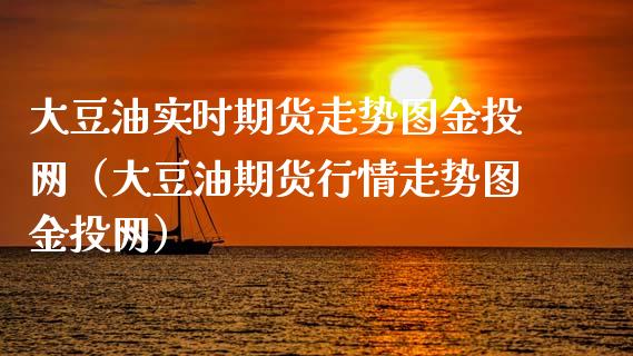 大豆油实时期货走势图金投网(大豆油期货行情走势图金投网)_期货行情_第1张_期货百科_期货喊单_期货行情_期货交易_原油期货_期货培训 大豆油实时期货走势图金投网(大豆油期货行情走势图金投网)_https://www.zcsm.com.cn_期货行情_第1张