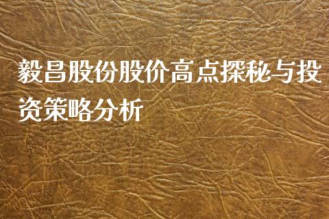 毅昌股份股价高点探秘与投资策略分析_https://www.zcsm.com.cn_原油期货_第1张