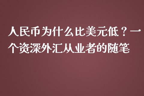 人民币为什么比美元低？一个资深外汇从业者的随笔_https://www.zcsm.com.cn_期货喊单_第1张