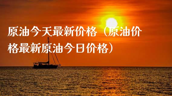 原油今天最新价格（原油价格最新原油今日价格）_https://www.zcsm.com.cn_原油期货_第1张