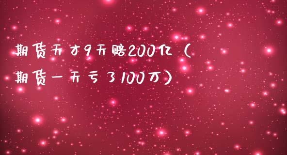 期货天才9天赔200亿（期货一天亏了100万）_https://www.zcsm.com.cn_期货百科_第1张