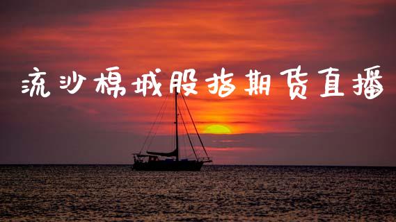 流沙棉城股指期货直播_https://www.zcsm.com.cn_期货培训_第1张