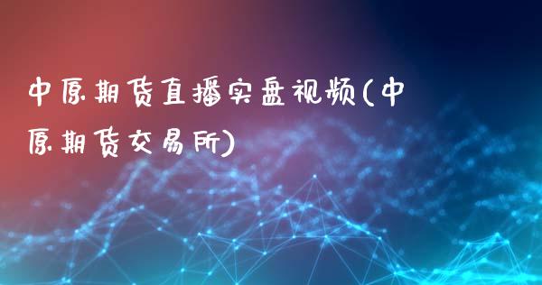 中原期货直播实盘视频(中原期货交易所)_https://www.zcsm.com.cn_期货行情_第1张