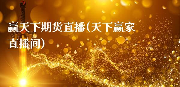 赢天下期货直播(天下赢家直播间)_https://www.zcsm.com.cn_期货百科_第1张