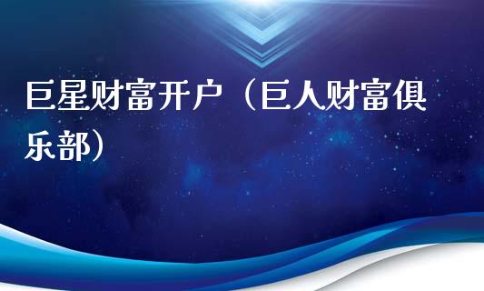 巨星财富开户（巨人财富俱乐部）_https://www.zcsm.com.cn_期货培训_第1张