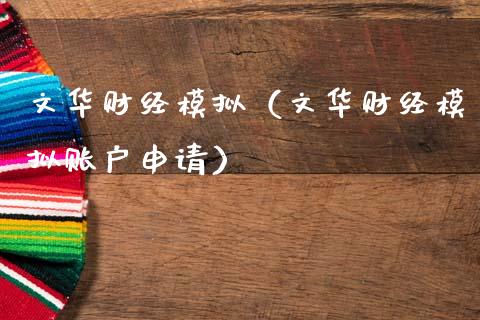 文华财经模拟（文华财经模拟账户申请）_https://www.zcsm.com.cn_期货交易_第1张
