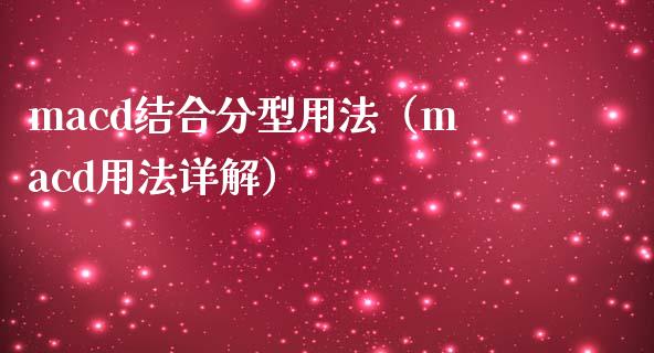 macd结合分型用法（macd用法详解）_https://www.zcsm.com.cn_期货培训_第1张