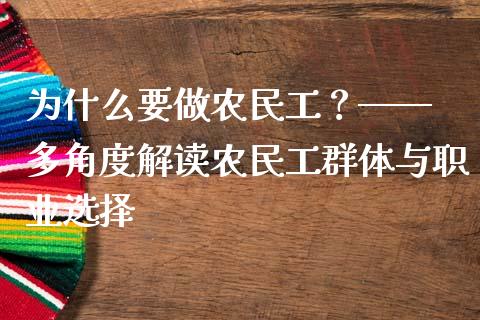 为什么要做农民工？—— 多角度解读农民工群体与职业选择_https://www.zcsm.com.cn_期货交易_第1张