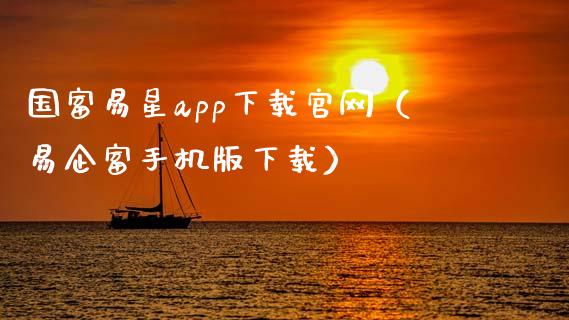 国富易星app下载官网（易企富手机版下载）_https://www.zcsm.com.cn_原油期货_第1张