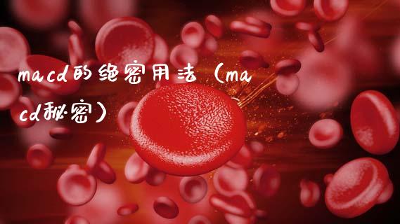 macd的绝密用法（macd秘密）_https://www.zcsm.com.cn_期货培训_第1张