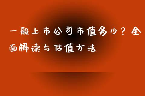 一般上市公司市值多少？全面解读与估值方法_https://www.zcsm.com.cn_期货百科_第1张