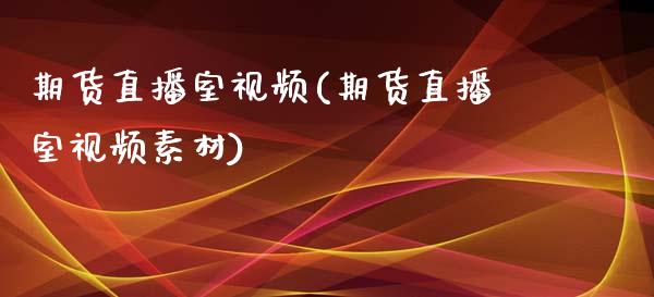 期货直播室视频(期货直播室视频素材)_https://www.zcsm.com.cn_原油期货_第1张