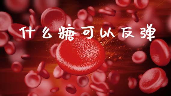 什么糖可以反弹_https://www.zcsm.com.cn_期货百科_第1张