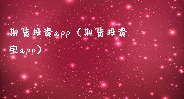 期货投资app（期货投资宝app）_https://www.zcsm.com.cn_原油期货_第1张