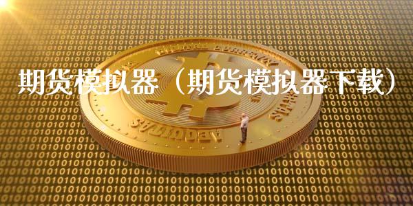 期货模拟器（期货模拟器下载）_https://www.zcsm.com.cn_期货交易_第1张