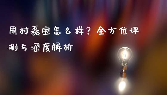 周村磊宝怎么样？全方位评测与深度解析_https://www.zcsm.com.cn_原油期货_第1张