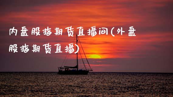 内盘股指期货直播间(外盘股指期货直播)_https://www.zcsm.com.cn_期货行情_第1张