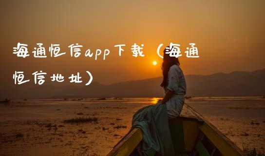 海通恒信app下载（海通恒信地址）_https://www.zcsm.com.cn_原油期货_第1张