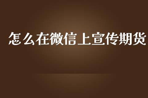 怎么在微信上宣传期货_原油期货_第1张_期货百科_期货喊单_期货行情_期货交易_原油期货_期货培训 怎么在微信上宣传期货_https://www.zcsm.com.cn_原油期货_第1张