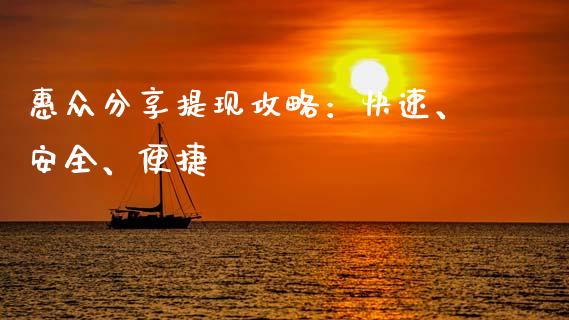 惠众分享提现攻略:快速、安全、便捷_期货百科_第1张_期货百科_期货喊单_期货行情_期货交易_原油期货_期货培训 惠众分享提现攻略:快速、安全、便捷_https://www.zcsm.com.cn_期货百科_第1张