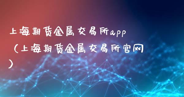 上海期货金属交易所app（上海期货金属交易所官网）_https://www.zcsm.com.cn_原油期货_第1张