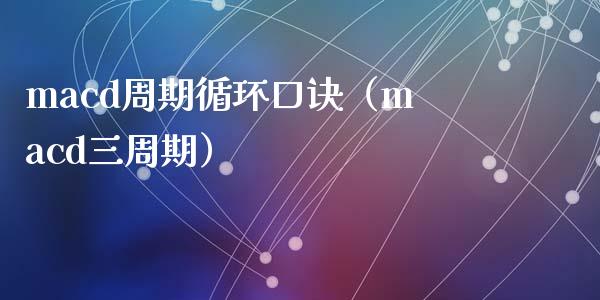 macd周期循环口诀（macd三周期）_https://www.zcsm.com.cn_期货培训_第1张