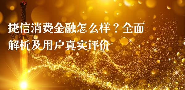 捷信消费金融怎么样？全面解析及用户真实评价_https://www.zcsm.com.cn_原油期货_第1张