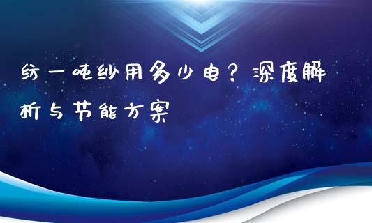纺一吨纱用多少电？深度解析与节能方案_https://www.zcsm.com.cn_原油期货_第1张