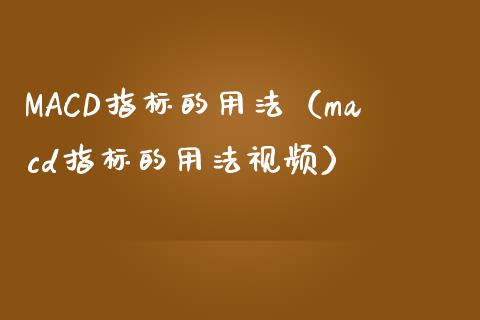 MACD指标的用法（macd指标的用法视频）_https://www.zcsm.com.cn_期货培训_第1张