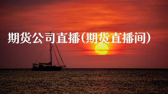 期货公司直播(期货直播间)_https://www.zcsm.com.cn_期货百科_第1张