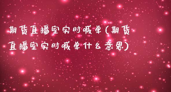期货直播室实时喊单(期货直播室实时喊单什么意思)_https://www.zcsm.com.cn_期货百科_第1张