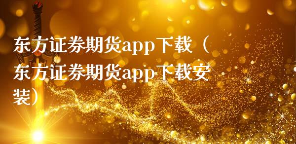 东方证券期货app下载（东方证券期货app下载安装）_https://www.zcsm.com.cn_期货喊单_第1张