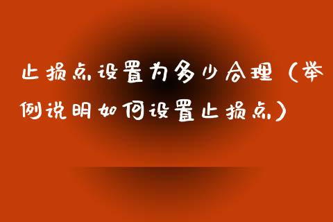 止损点设置为多少合理（举例说明如何设置止损点）_https://www.zcsm.com.cn_期货交易_第1张