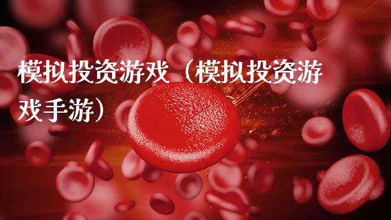 模拟投资游戏（模拟投资游戏手游）_https://www.zcsm.com.cn_期货交易_第1张