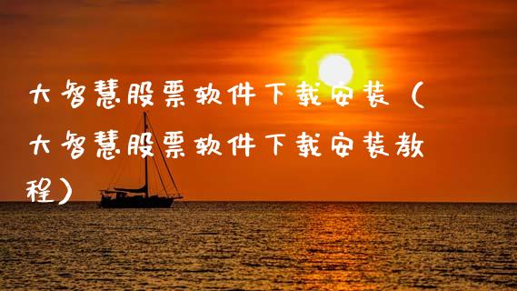 大智慧股票软件下载安装（大智慧股票软件下载安装教程）_https://www.zcsm.com.cn_原油期货_第1张