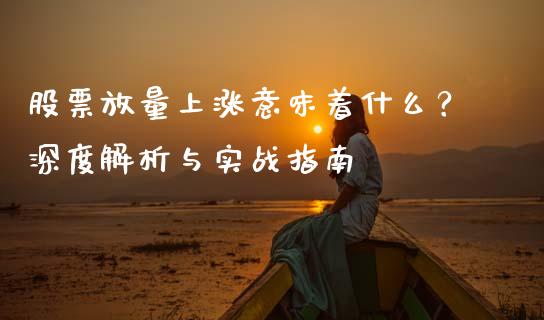 股票放量上涨意味着什么？深度解析与实战指南_https://www.zcsm.com.cn_期货培训_第1张