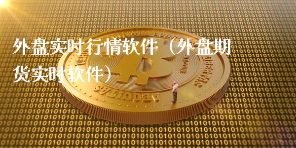 外盘实时行情软件（外盘期货实时软件）_https://www.zcsm.com.cn_原油期货_第1张