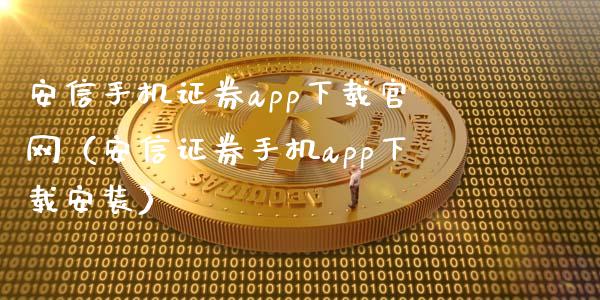 安信手机证券app下载官网（安信证券手机app下载安装）_https://www.zcsm.com.cn_原油期货_第1张