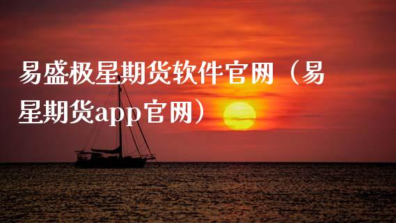 易盛极星期货软件官网（易星期货app官网）_https://www.zcsm.com.cn_原油期货_第1张
