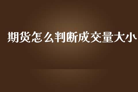 期货怎么判断成交量大小_期货喊单_第1张_期货百科_期货喊单_期货行情_期货交易_原油期货_期货培训 期货怎么判断成交量大小_https://www.zcsm.com.cn_期货喊单_第1张