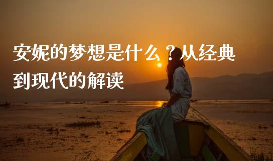 安妮的梦想是什么？从经典到现代的解读_https://www.zcsm.com.cn_期货培训_第1张
