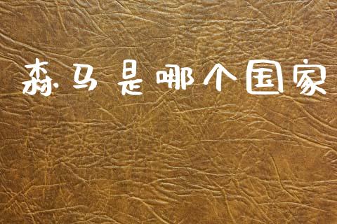 森马是哪个国家_https://www.zcsm.com.cn_期货行情_第1张